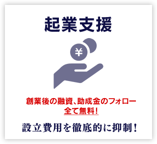 起業支援