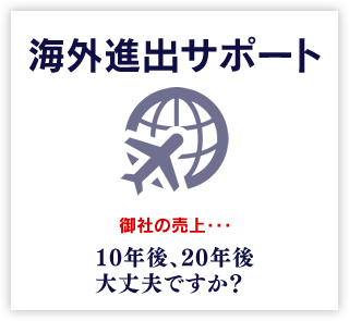海外進出サポート