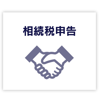 相続税申告