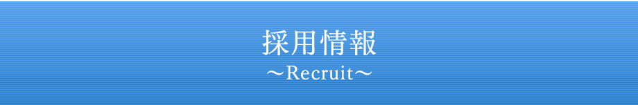 採用情報